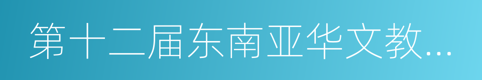 第十二届东南亚华文教学研讨会论文集的同义词