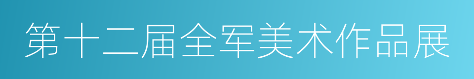 第十二届全军美术作品展的同义词