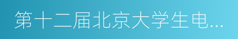 第十二届北京大学生电影节的同义词