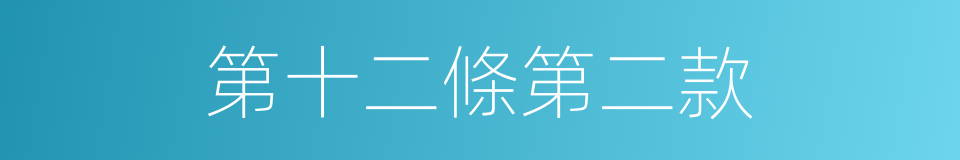 第十二條第二款的同義詞