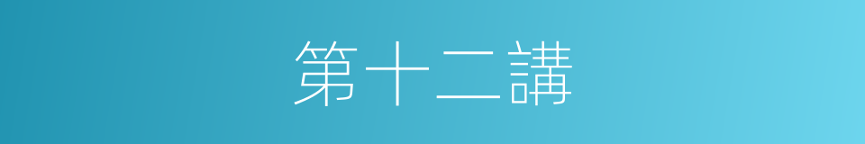 第十二講的同義詞