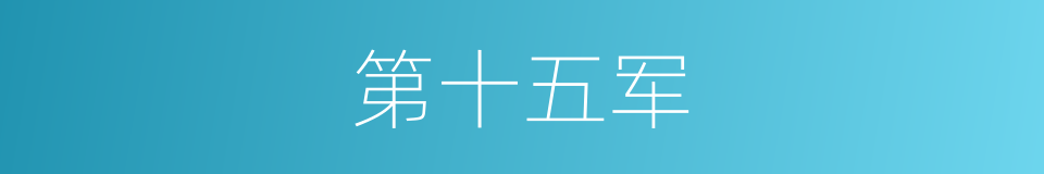 第十五军的同义词