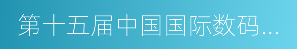第十五届中国国际数码互动娱乐展览会的同义词