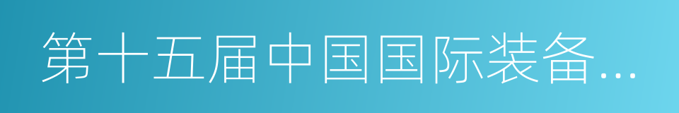 第十五届中国国际装备制造业博览会的同义词