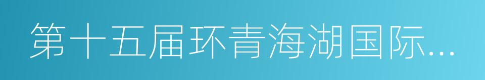 第十五届环青海湖国际公路自行车赛的同义词