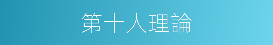 第十人理論的同義詞