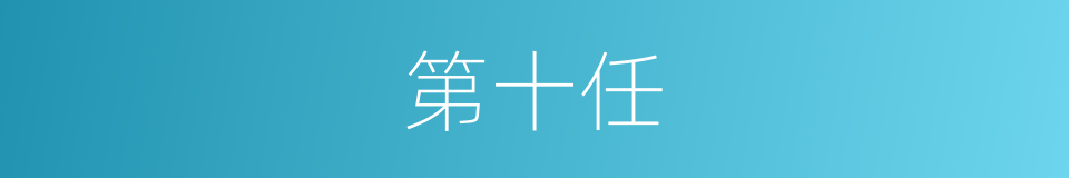 第十任的同义词