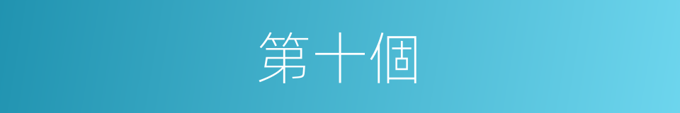 第十個的同義詞