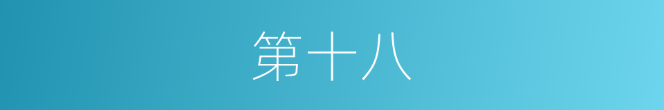 第十八的同义词