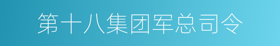 第十八集团军总司令的同义词