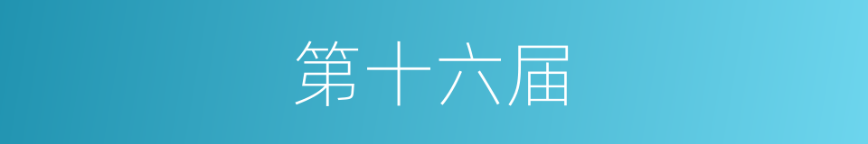第十六届的同义词