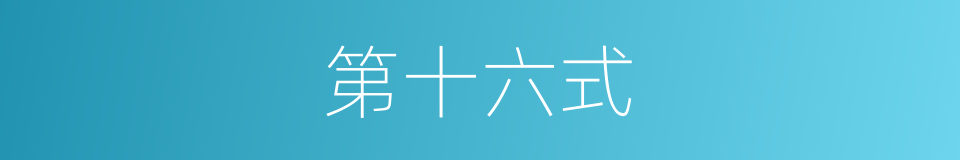 第十六式的同义词