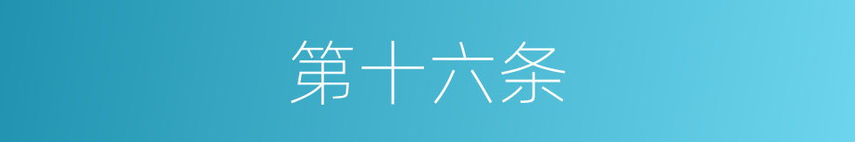 第十六条的同义词