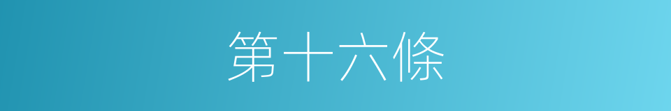 第十六條的同義詞