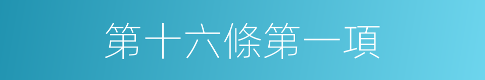 第十六條第一項的同義詞