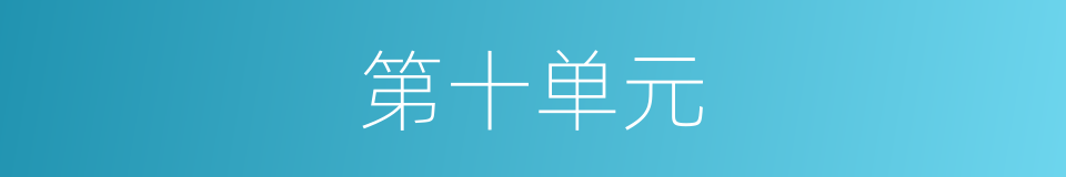 第十单元的同义词
