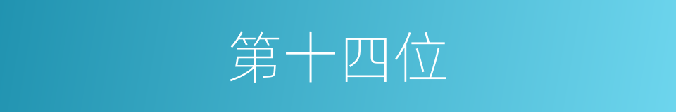 第十四位的同义词
