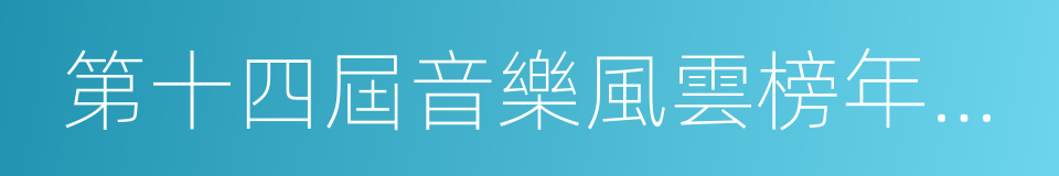 第十四屆音樂風雲榜年度盛典的同義詞