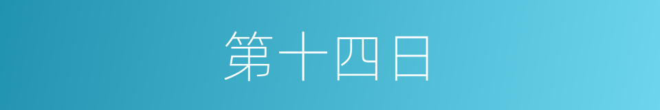 第十四日的同义词