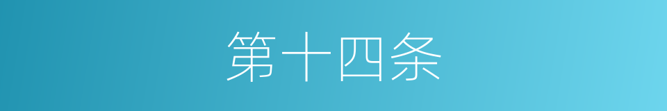 第十四条的同义词