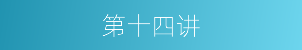 第十四讲的同义词