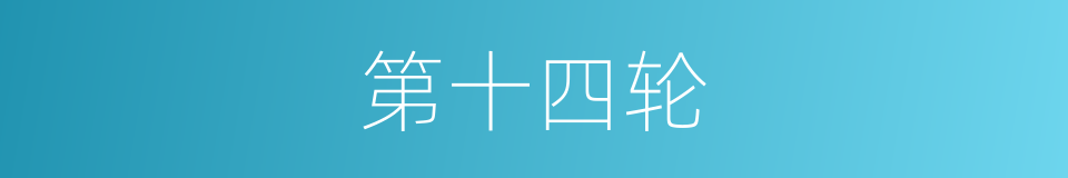 第十四轮的同义词