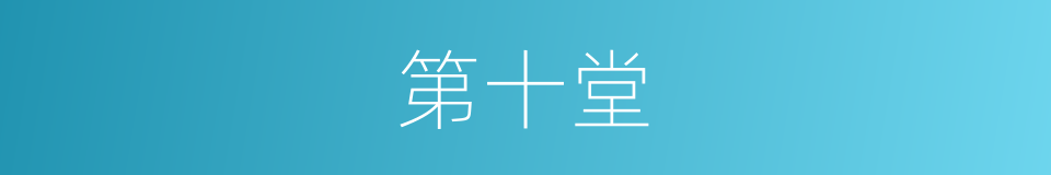 第十堂的同义词