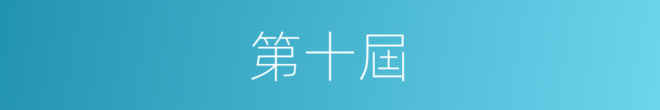 第十屆的同義詞