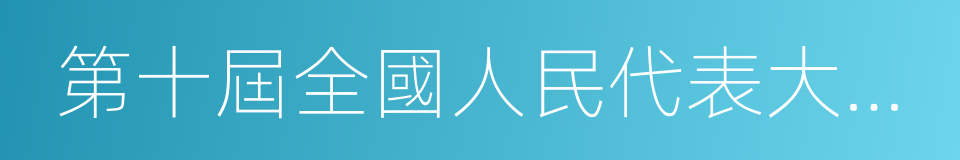 第十屆全國人民代表大會代表的意思