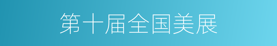 第十届全国美展的同义词