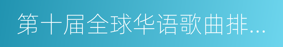 第十届全球华语歌曲排行榜的同义词