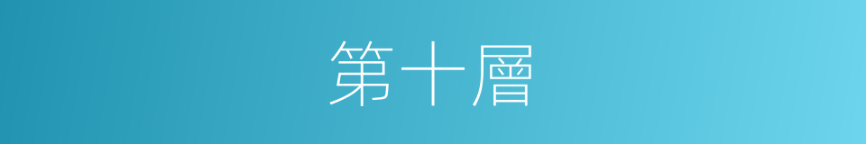 第十層的同義詞