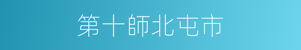 第十師北屯市的同義詞