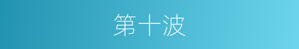 第十波的同义词