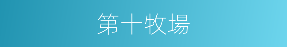 第十牧場的同義詞