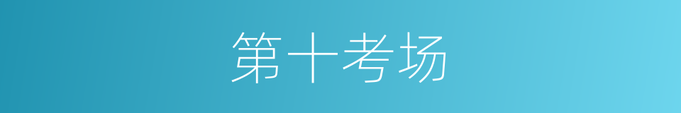第十考场的同义词