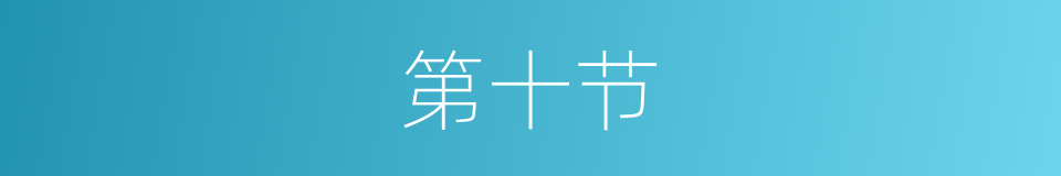 第十节的同义词