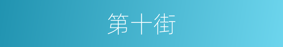 第十街的同义词