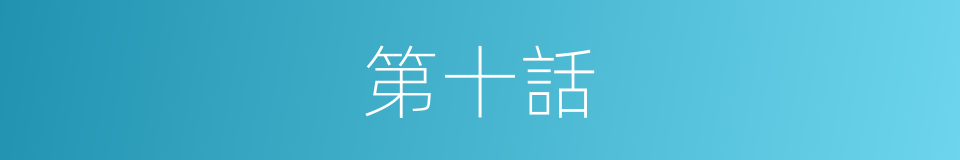 第十話的同義詞