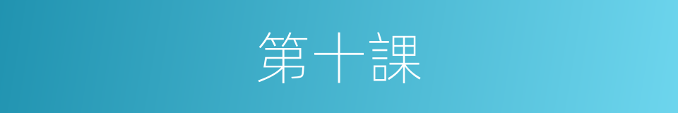 第十課的同義詞