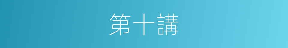 第十講的同義詞