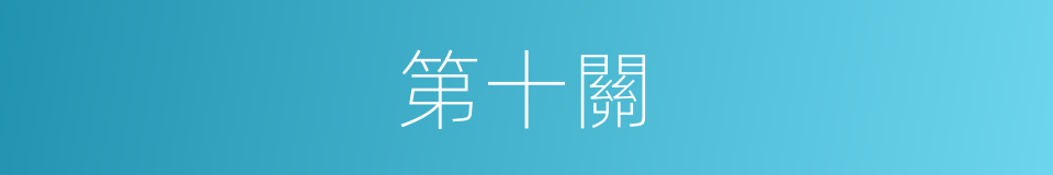 第十關的同義詞