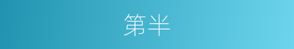 第半的同义词