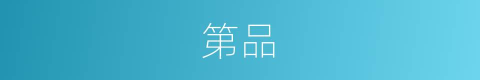 第品的意思