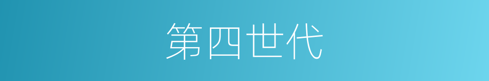 第四世代的同义词