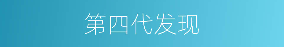 第四代发现的同义词