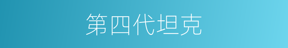 第四代坦克的同义词