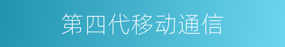 第四代移动通信的同义词