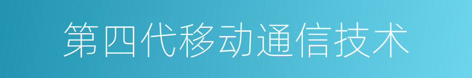 第四代移动通信技术的同义词