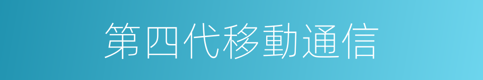 第四代移動通信的同義詞